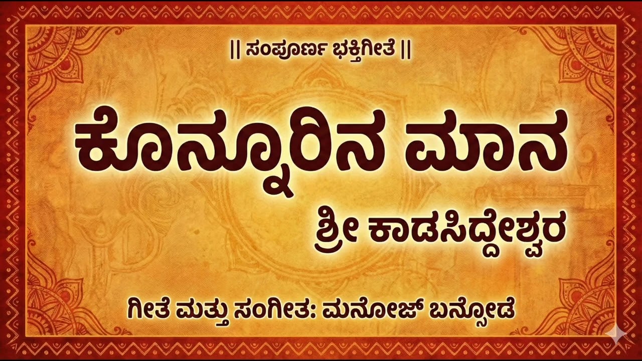 Shri Kadasiddeshwar Dev Konnur | Powerful Kannada Devotional Song | Manoj Bansode