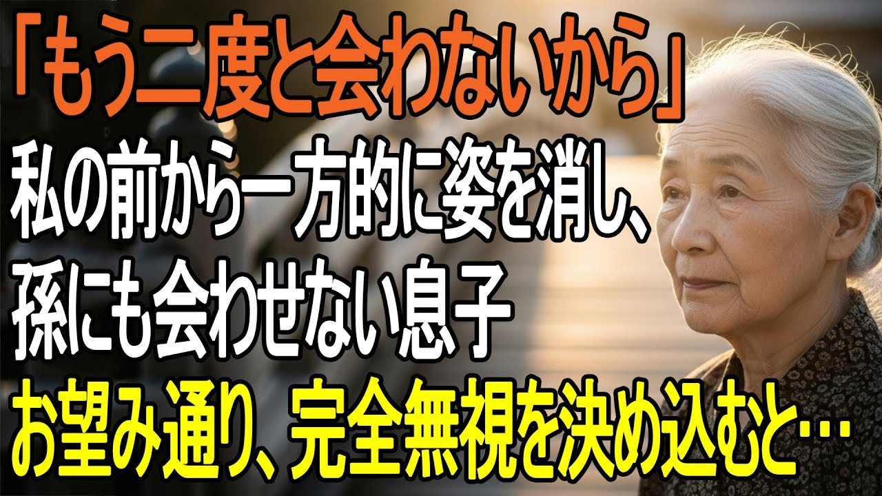 「もう二度と会わない。仕送り8万はよろしくね」と姿を消した息子夫婦…孫にも会わせず失踪したので、即すべての援助を停止した
