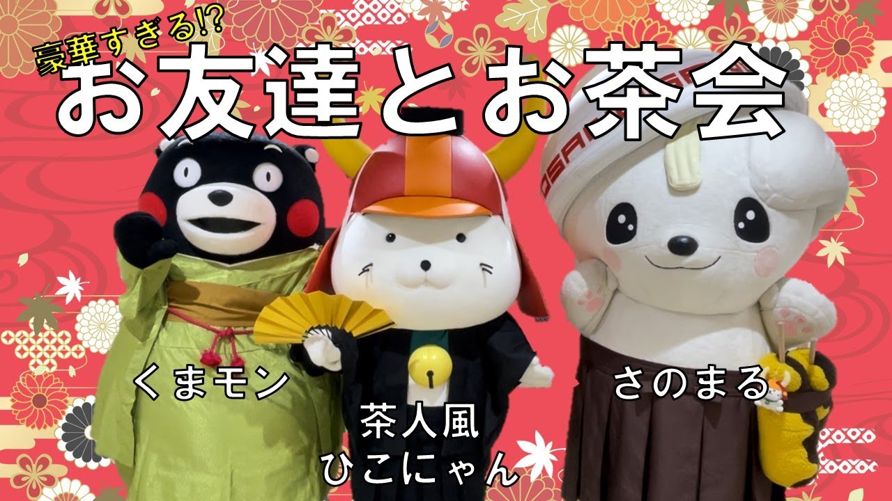 #18　豪華すぎる!?「さのまる」「くまモン」とお茶会をしました
