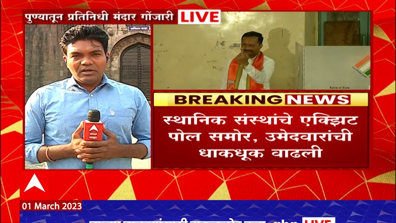 Kasba Chinchwad Bypoll Election Exit Poll : कसबा चिंचवड पोटनिवडणुकीचे उद्या निकाल ABP Majha