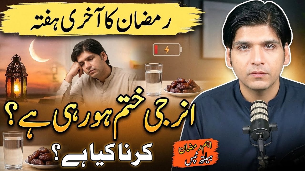 Ramzan ka aakhri hafta hai aur energy khatam ho rahi hai || Dr Affan Qaiser