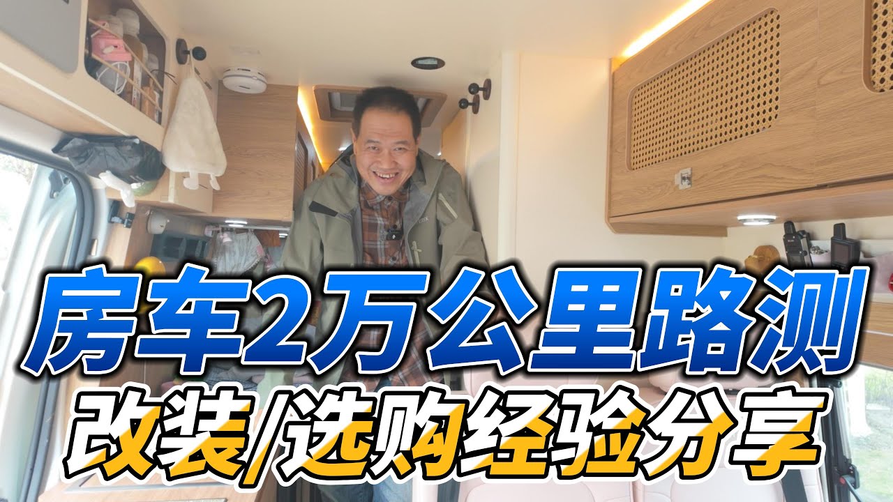 房车改装选购注意啥？B型房车2万公里路测经验