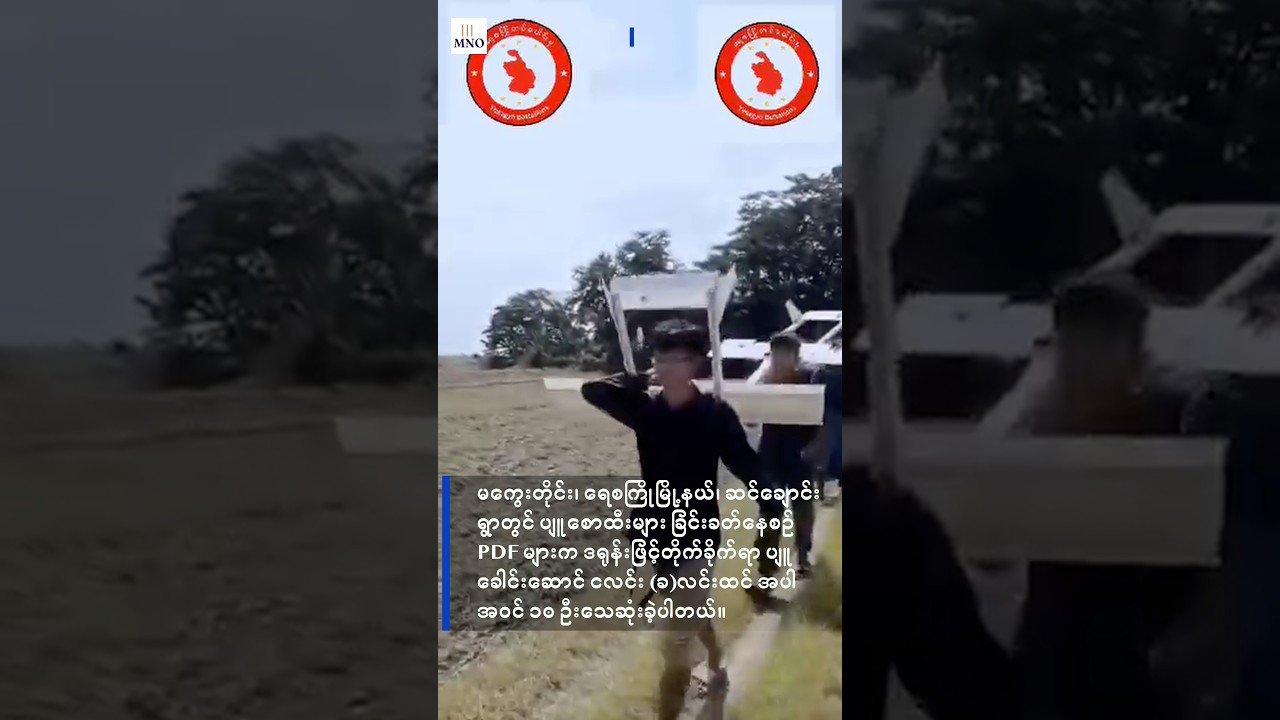 ​ရေစကြိုမြို့နယ်မှာ ပျူ​စောထီး​ခေါင်း​ဆောင်နဲ့ ​နောက်လိုက်များကို PDF က ဒရုန်းဖြင့်တိုက်ခိုက်
