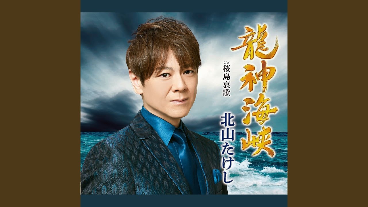龍神海峡
