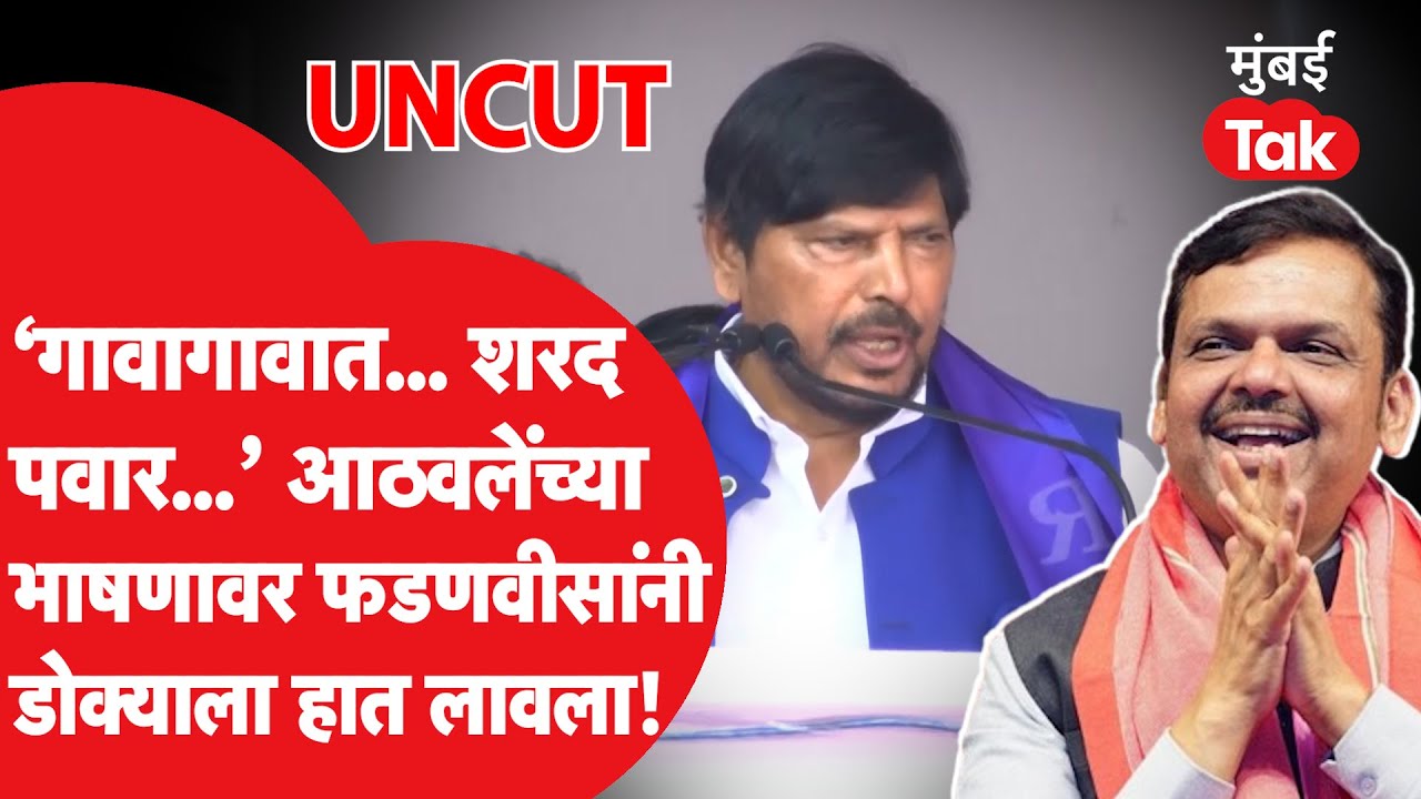 Ramdas Athawale यांची तुफान टोलेबाजी; Devendra Fadnavis यांनी लावला डोक्याला हात!