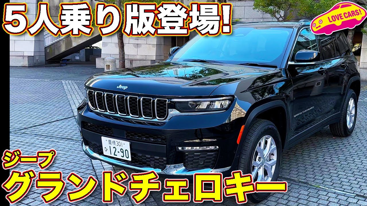標準ボディ登場！　ジープ・グランドチェロキー・リミテッドを ラブカーズTV 河口まなぶ が内外装＆試乗チェック！