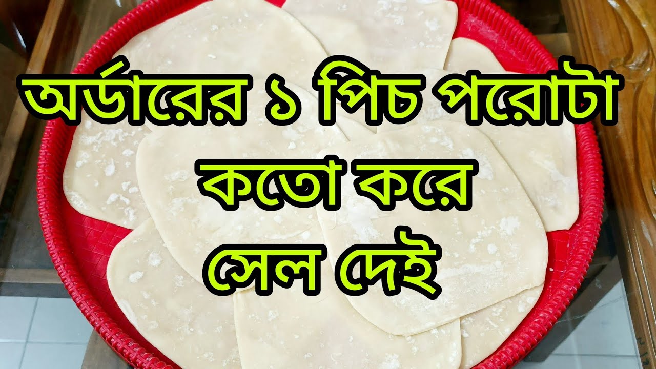পরোটার ভিতরে তেলের এই মিশ্রনটি দিলে পরোটা মধ্যে অনেক গুলো লেয়ার হবে।এবং পরোটা হবে ভীষণ মচমচে ||