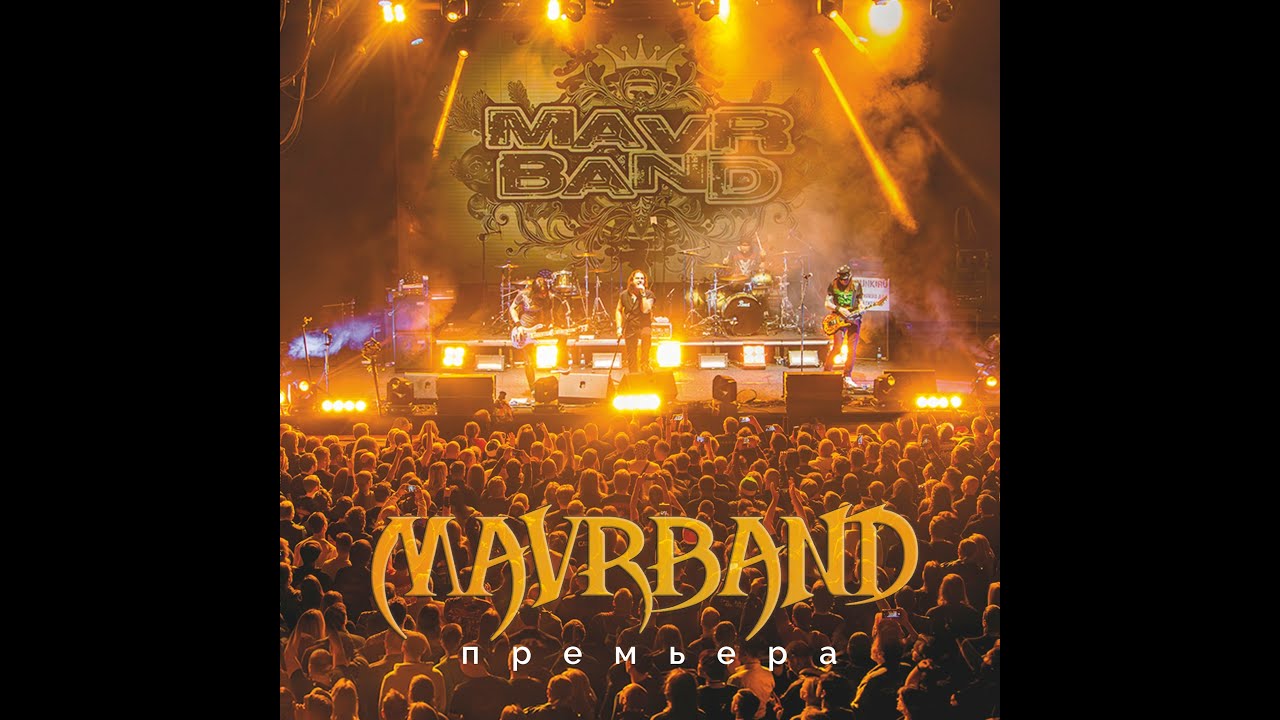 MavrBand. Премьера