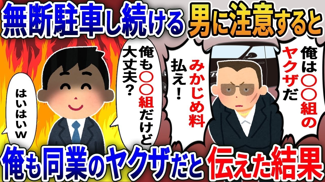 『俺は○○組だぞ！』無断駐車の自称ヤクザに同業者を使って制裁→結果がヤバすぎた