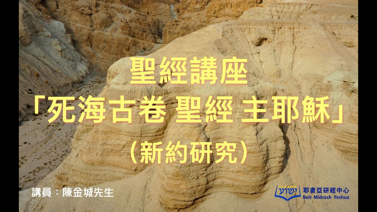 聖經講座「死海古卷  聖經  主耶穌」（新約研究）（粵語；附中文字幕）