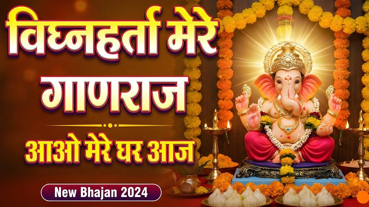 ​🌸 विघ्नहर्ता मेरे गणराज: Heart Touching Bhajan 2026 | Morning Ganesh Bhajan 🙏