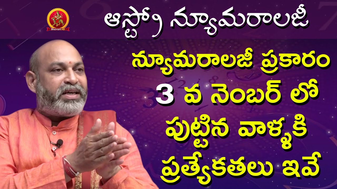 3 వ నెంబర్ లో పుట్టిన వాళ్ళకి ప్రత్యేకతలు ఇవే | Astro Numerology | Astrologer Nanaji Patnaik
