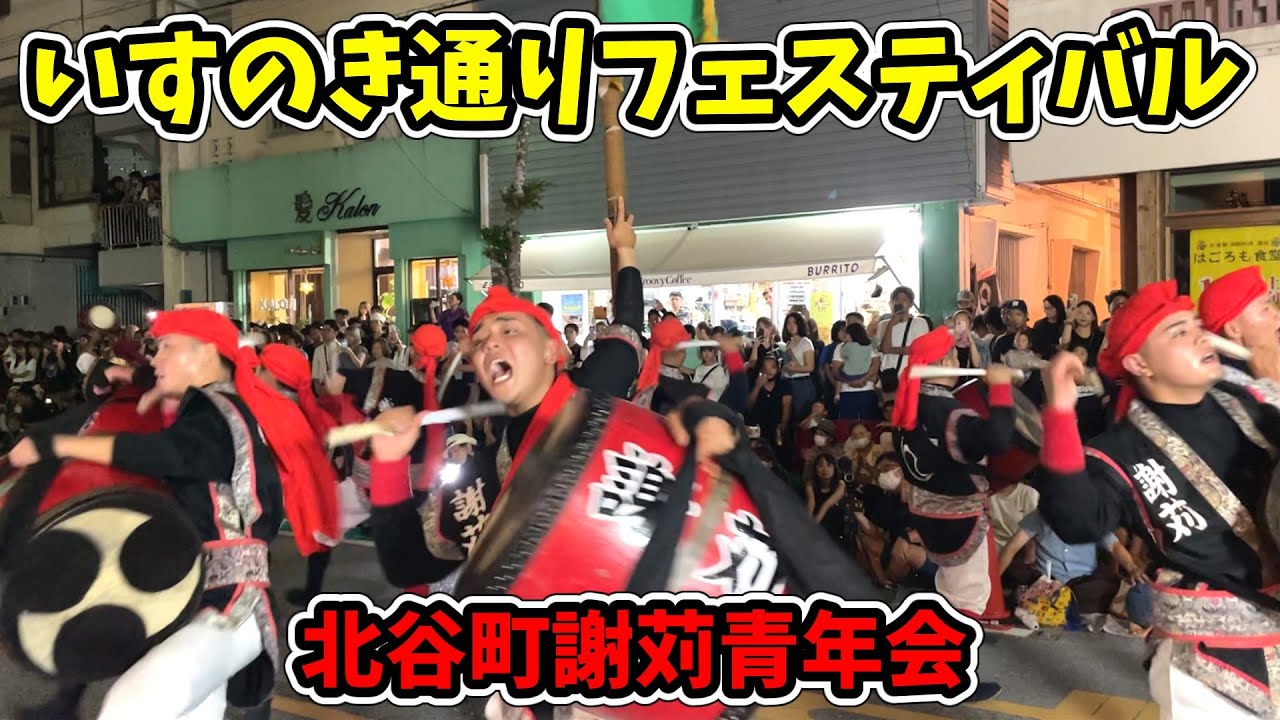 【謝苅青年会】第3回 いすのき通りフェスティバル 〜夜空にエイサー〜 いすの木通り 20241027