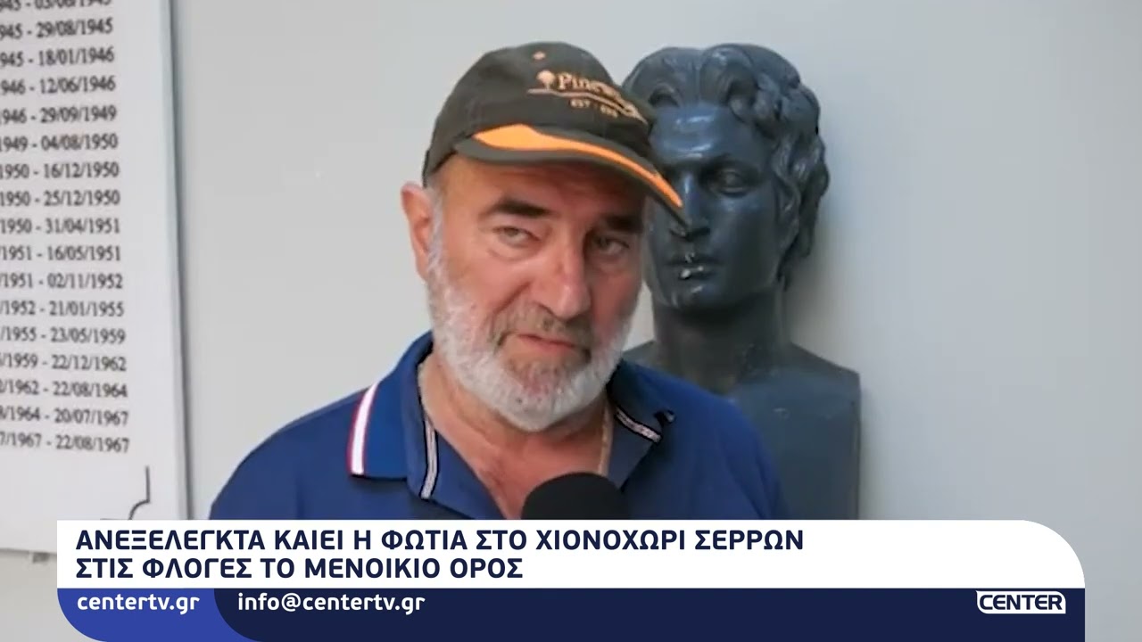 Ανεξέλεγκτα καίει η φωτιά στο Χιονοχώρι Σερρών - Στις φλόγες το Μενοίκιο Όρος