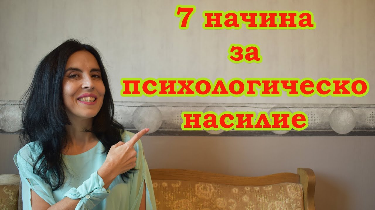 7 начина за психологическо насилие.