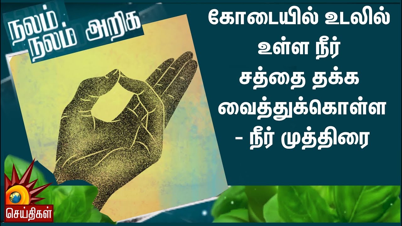 கோடையில்  உடலில் உள்ள நீர் சத்தை தக்க வைத்துக்கொள்ள- நீர் முத்திரை | Nalam Nalam Ariga