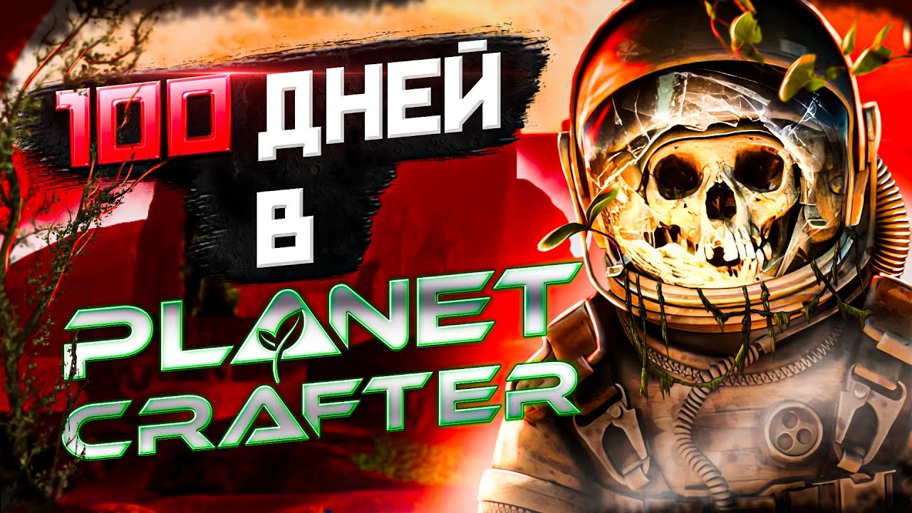 100 ДНЕЙ В The Planet Crafter