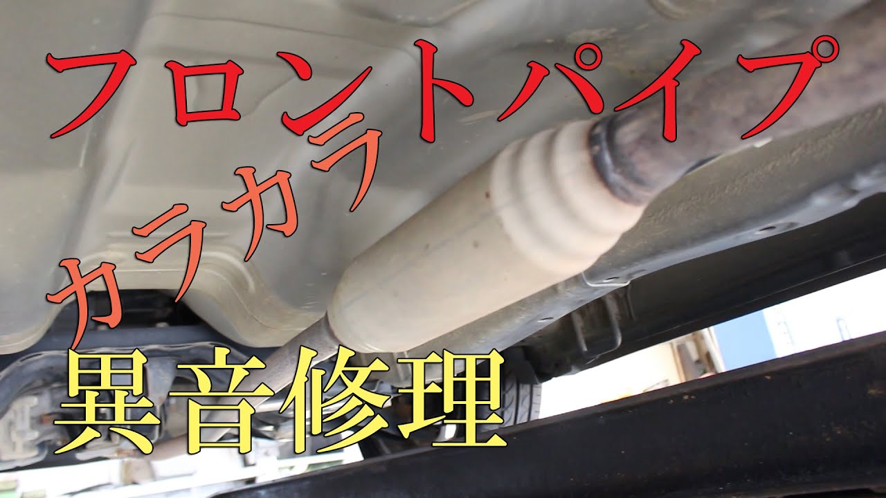 車のマフラーのカラカラ異音修理ワゴンＲスティングレーMJ23S、AZワゴンカスタム MH23Sのエキゾースト・フロントパイプ異音修理交換方法