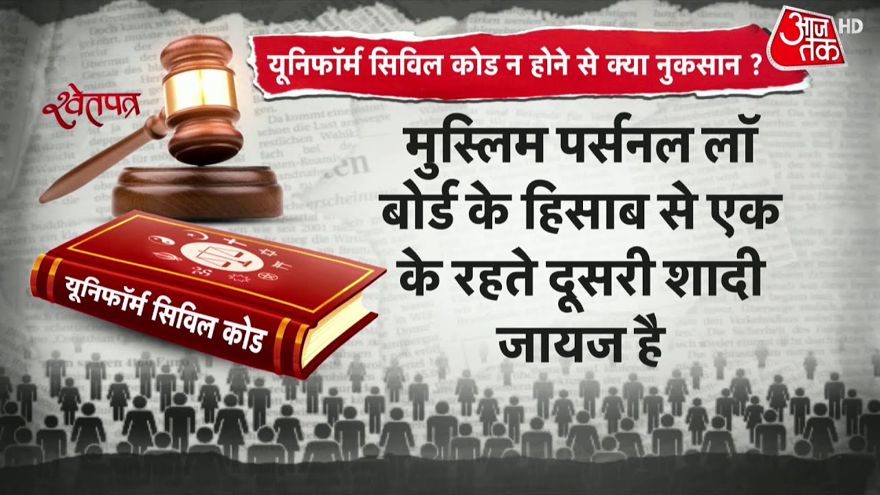 Shwetpatr: Uniform Civil Code ने होने से क्या नुकसान? | Latest News | Muslim Personal Law Board