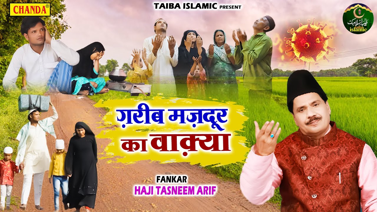 Tasneem Arif New Waqia 2022 - गरीब मजदूर का वाक़्या - Garib Majdoor Ka Waqya - Waqia Qawwali 2022