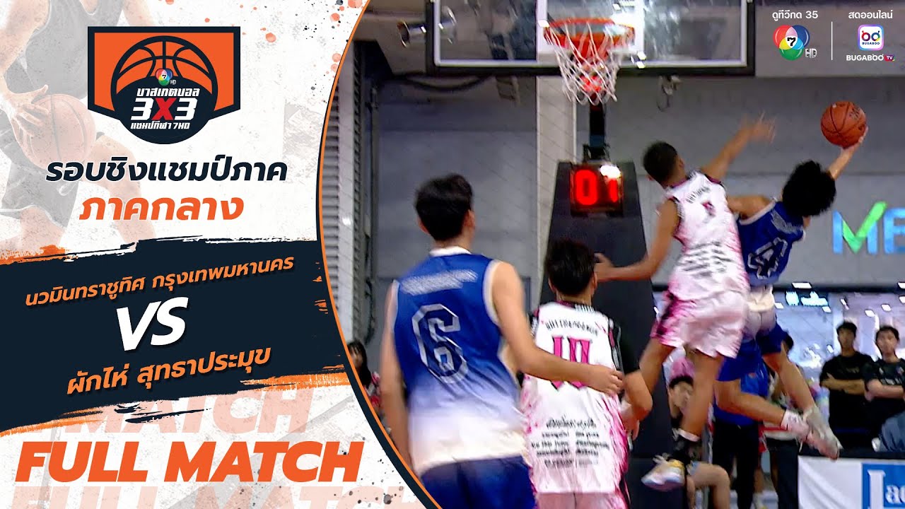 นวมินทราชูทิศ กรุงเทพมหานคร vs ผักไห่ สุทธาประมุข | สาย M รอบแรก | บาสเกตบอล 3x3 แชมป์กีฬา 7HD 2025