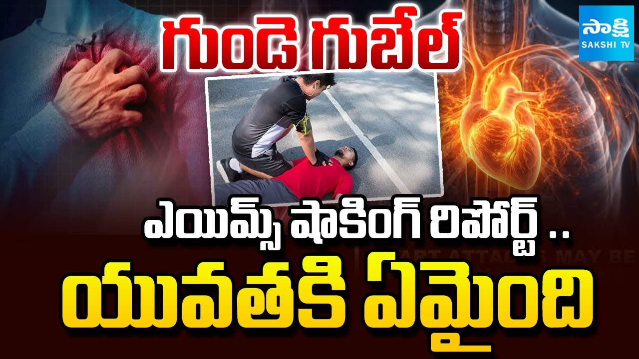 Reasons Behind Sudden Heart Attacks In Youth |  AIIMS Reveals Shocking Report | @SakshiTV