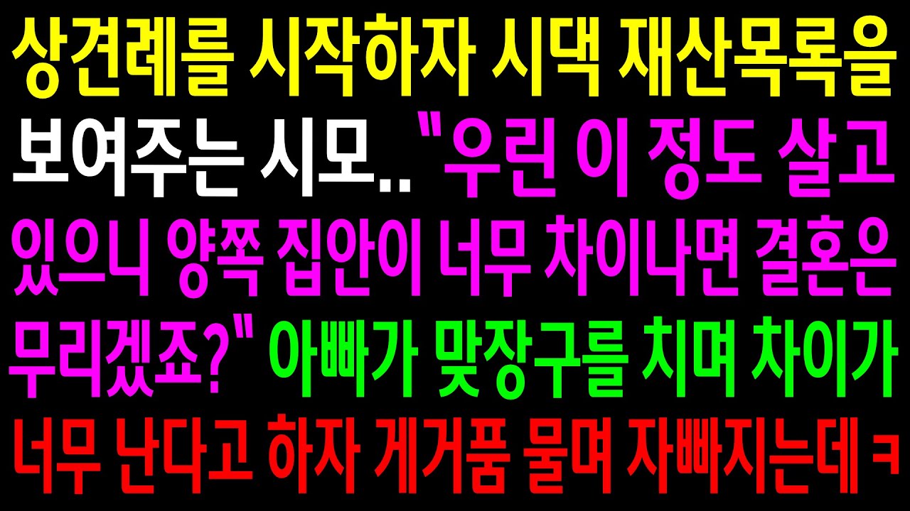 (반전사연)상견례를 시작하자 시댁 재산목록을 보여주며 결혼은 무리라는 시모..아빠가 맞장구를 치며 너무 차이가 난다하자 게거품을 무는데ㅋ[신청사연][사이다썰][사연라디오]