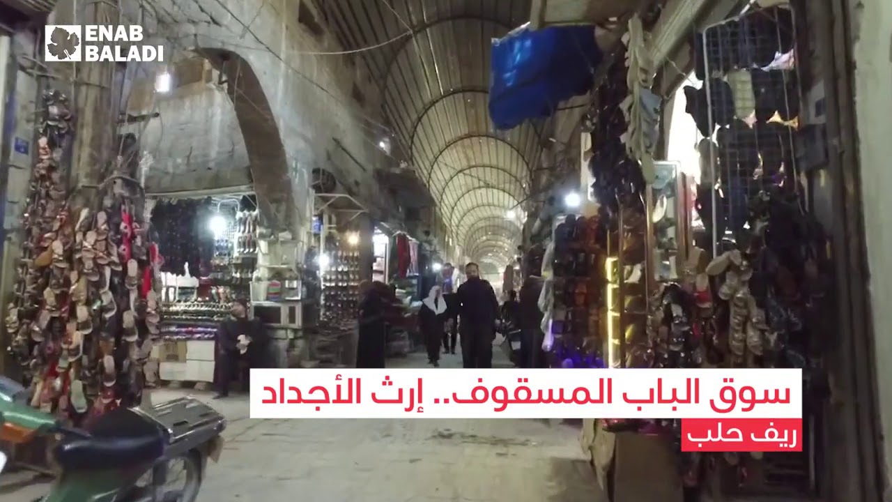 سوق الباب المسقوف.. إرث الأجداد