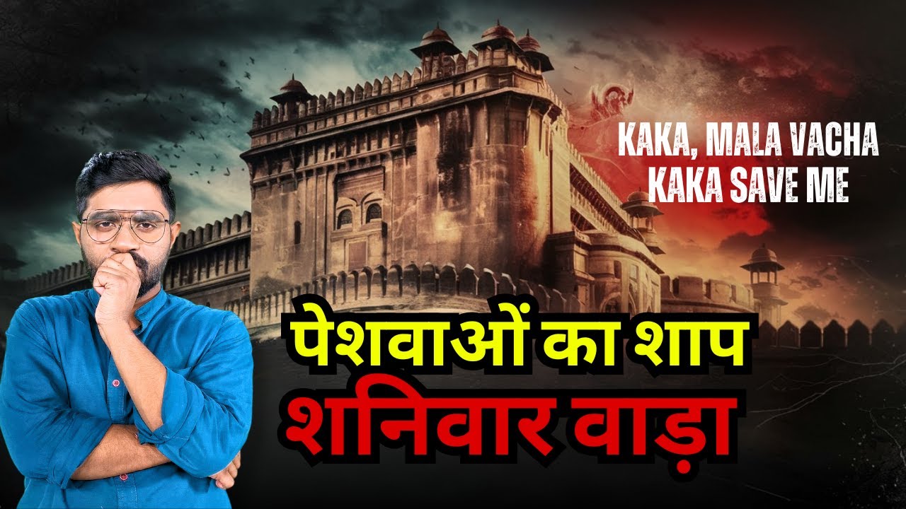 इस घर से शुरू हुई थी मराठों के अंत की कहानी ! | Shanivarwada : The Curse of the Peshwas
