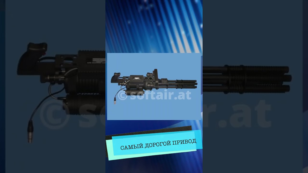 Самый дорогой привод
