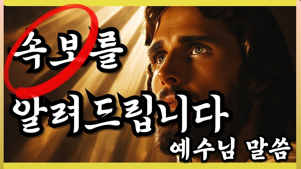 🙏️속보를 알려드립니다 🙏️예수님말씀🙏️Breaking news🙏️Jesus's Message