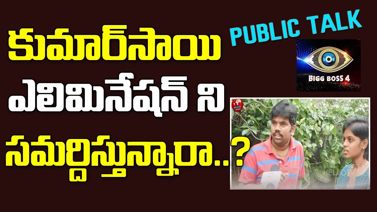 Kumar Sai Unfair Elimination Public Talk Bigboss 4 Telugu || HellotvNews