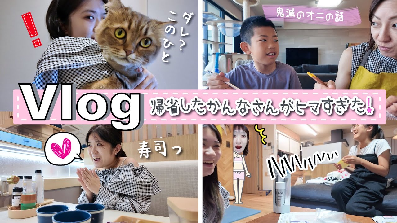 ★Vlog★かんなさん帰省中ヒマすぎる夏休みの１日！