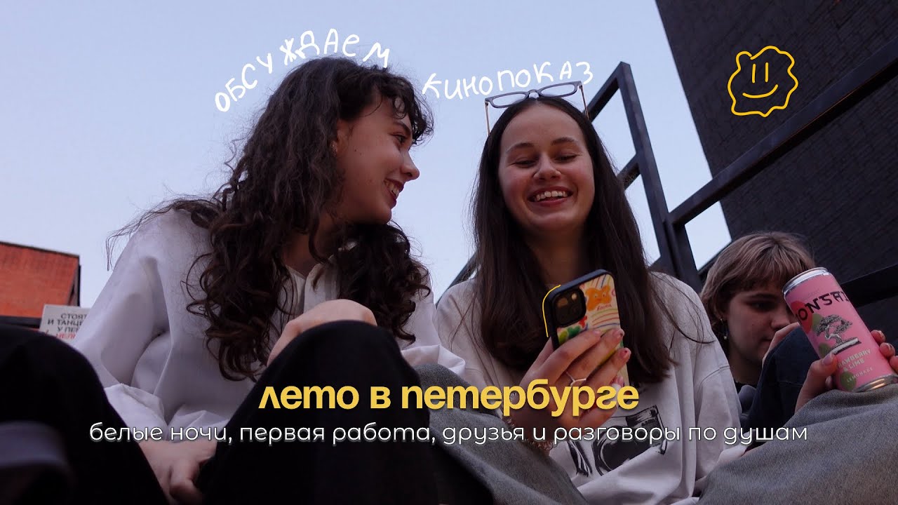 ВЛОГ : мое лучшее лето в Петербурге! Белые ночи, работа, встречи с друзьями и разговоры по душам
