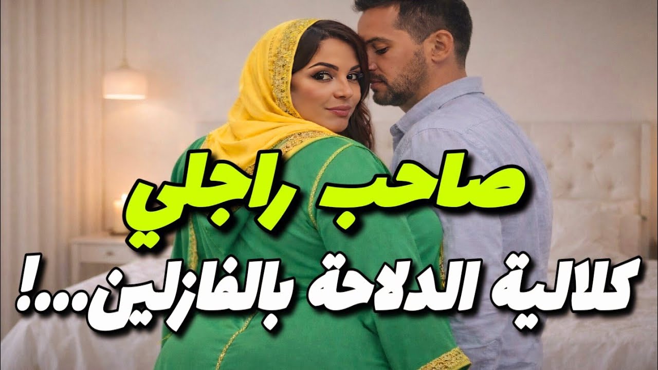 قصتي مع صاحب راجلي، كلاني وعجبني الحال...! #قصص_حقيقية #قصص_مغربية 