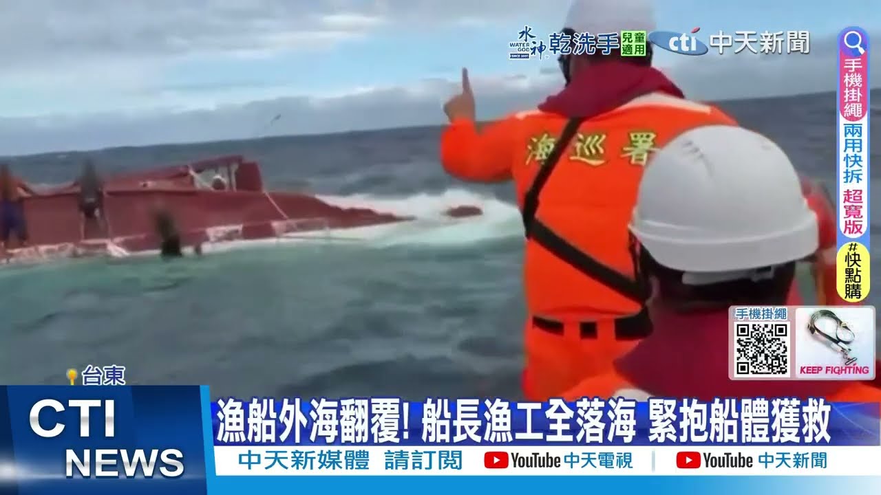 【每日必看】漁船外海翻覆! 船長漁工全落海 緊抱船體獲救 20260225