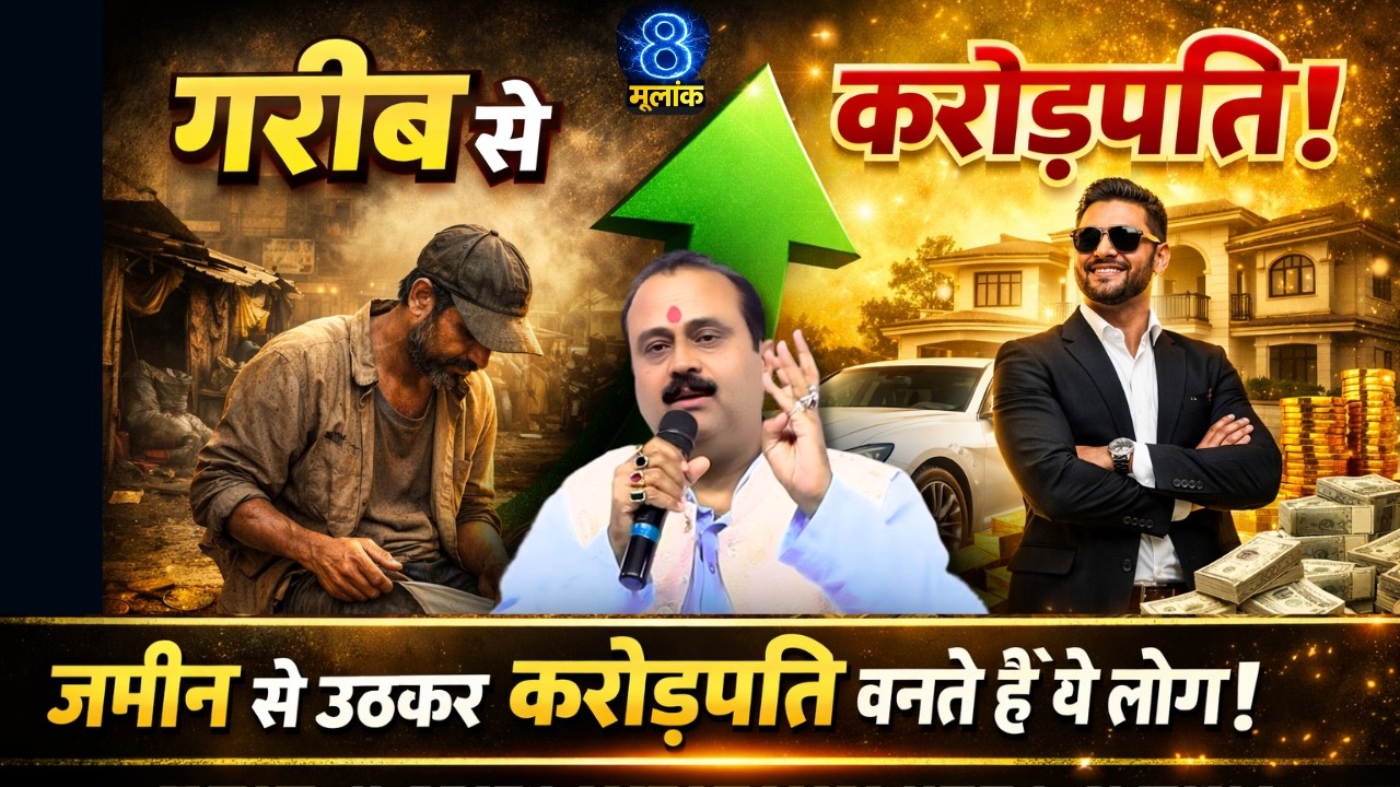 मूलांक 8 वाले जमीन से उठकर करोड़पति बनते हैं ये लोग – क्या आप भी इनमें हैं? #astrology #shorts