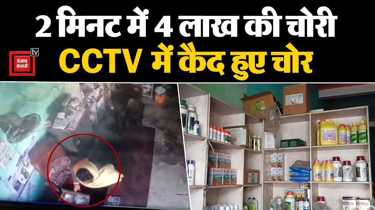 शौच के लिए गया दुकानदार और पीछे से 4 लाख उड़ा ले गए चोर, सीसीटीवी कैमरे में कैद हुई घटना