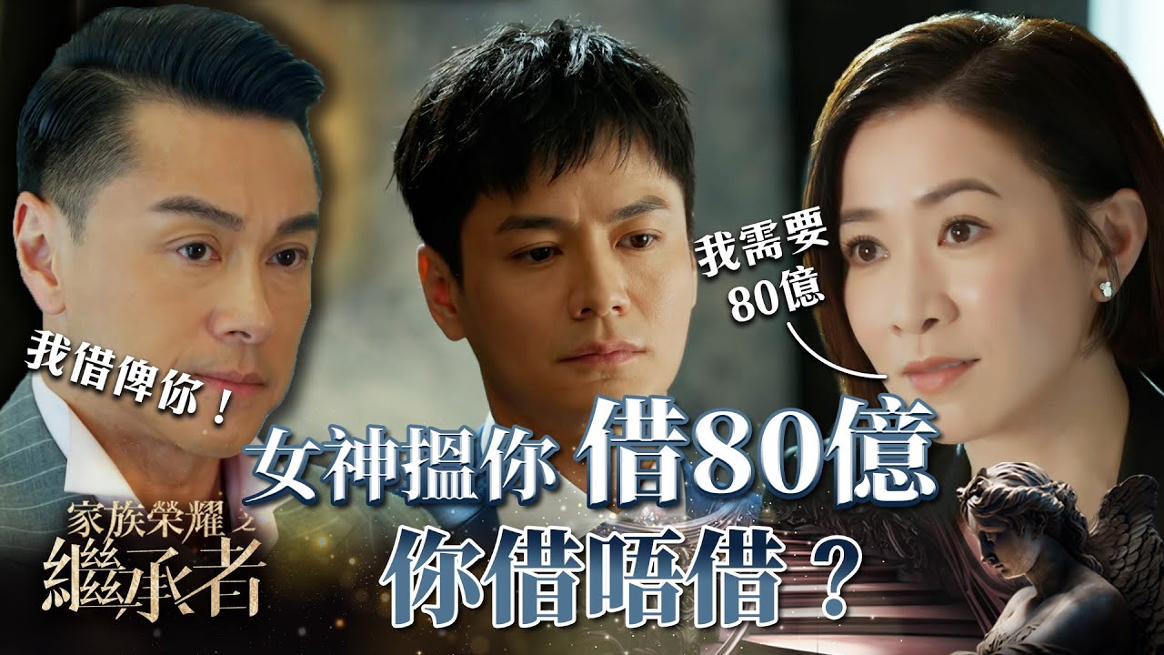 家族榮耀之繼承者｜第二十四集精華｜女神搵你借80億，你借唔借？｜佘詩曼｜黃浩然 #家族榮耀之繼承者 #佘詩曼 #黃浩然