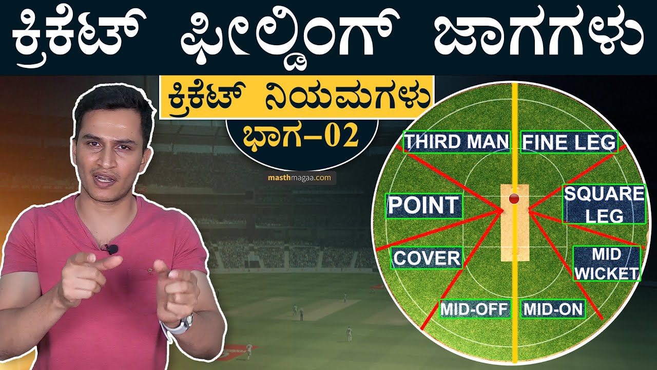 ಪಾಯಿಂಟ್&zwnj;, ಕವರ್&zwnj;, ಸ್ಕೈರ್&zwnj; ಲೆಗ್&zwnj; ಇವೆಲ್ಲಾ ಅರ್ಥ ಆಗ್ತಿಲ್ವಾ? | Cricket Fielding Positions | Masth Magaa