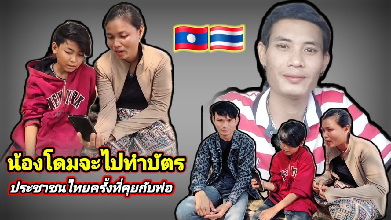 พ่อน้องโดมจะพาลูกไปทำบัตรประชาชนไทยหลังที่เจอลูก🇹🇭🇱🇦26 กุมภาพันธ์ ค.ศ. 2026