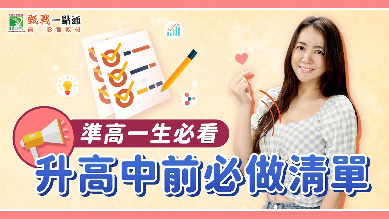 【準高一生必看】升高中前必做清單 把握升高中暑假黃金期!