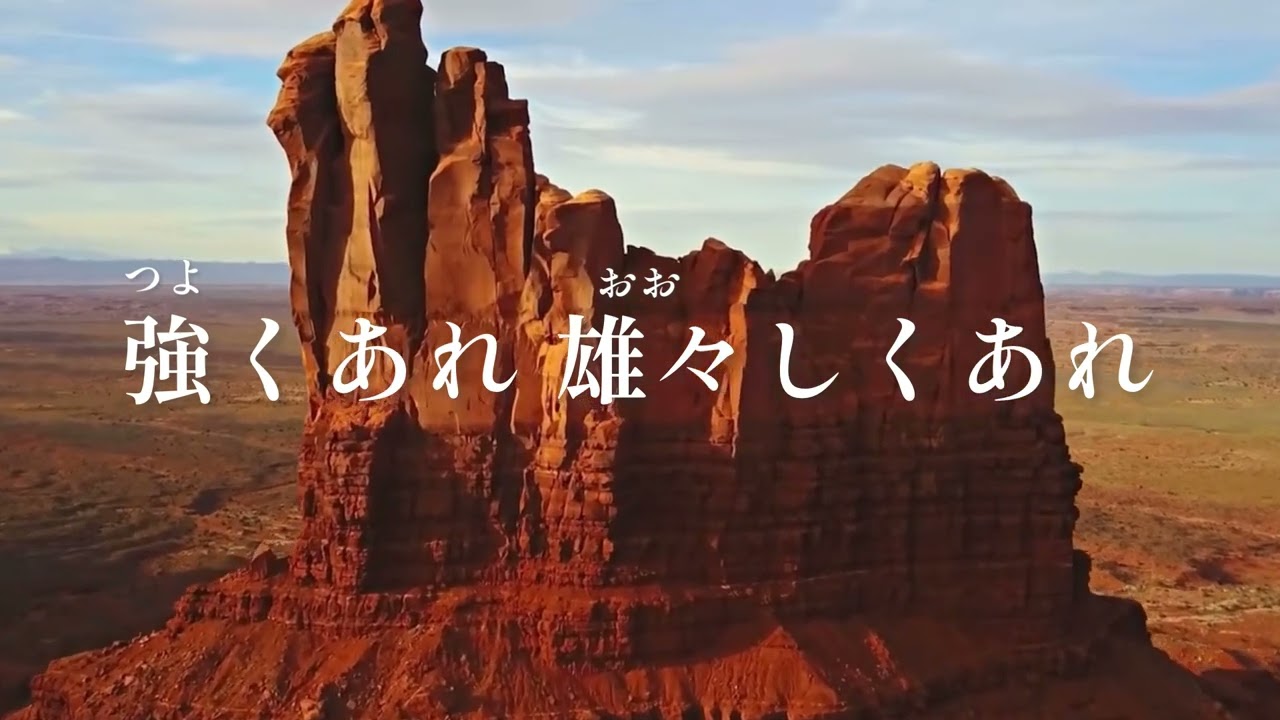 強くあれ　雄々しくあれ　歌詞