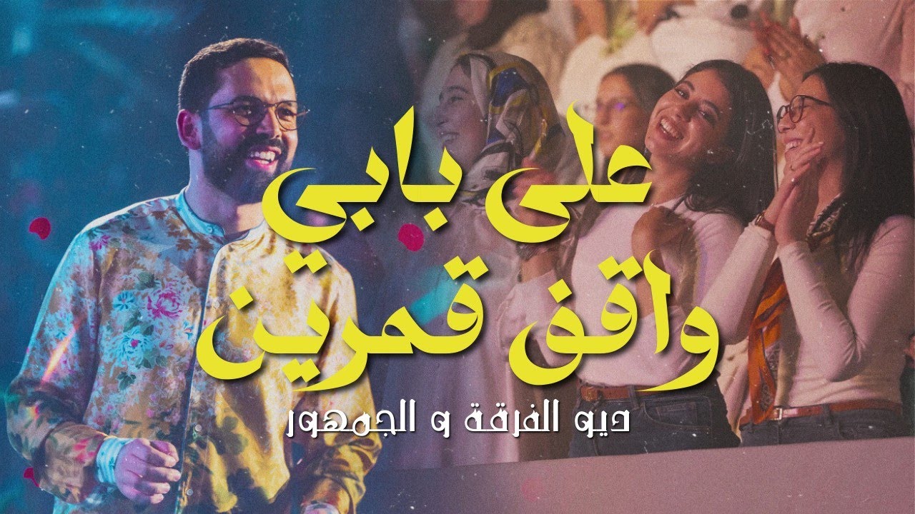 BOUDCHART - Ala Babi Waqif Amarin | Casablanca (2024)
