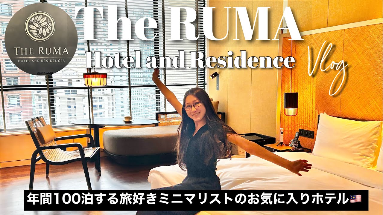 【高級ホテル】ザ・ルマホテル＆レジデンス女ひとりホテルレビュー🇲🇾クアラルンプールのおすすめホテルTHE RUMA Hotel & residence Kuala lumpur