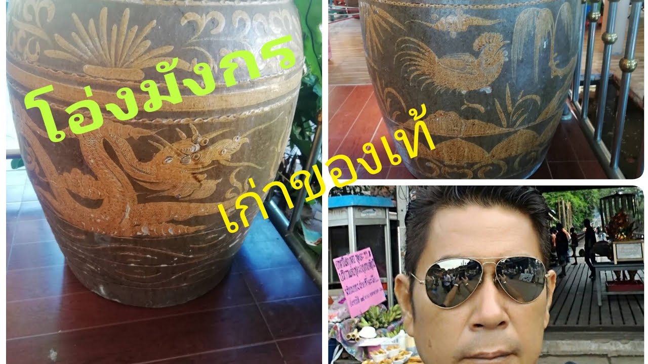 โอ่งมังกร ของเก่าแท้ ดูอย่างไรEp.50