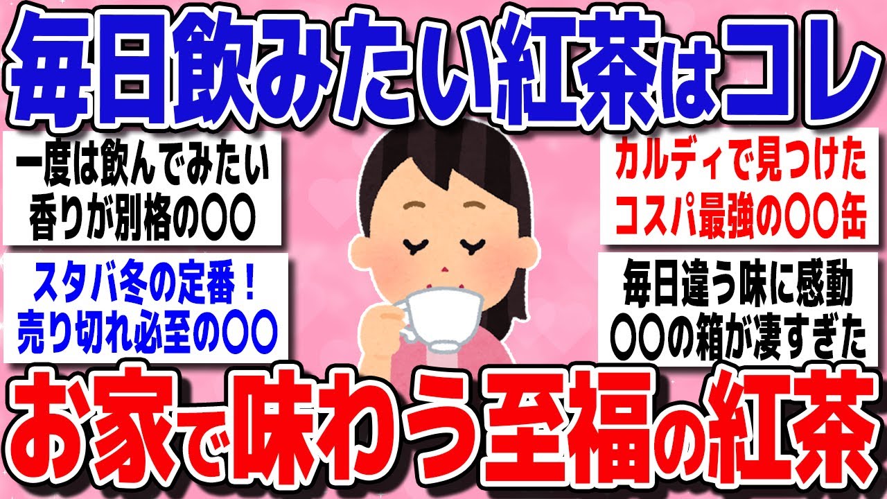 【有益スレまとめ】「香り高くて、癒される紅茶」お家で味わうなら、この紅茶、教えて【ガルちゃん】