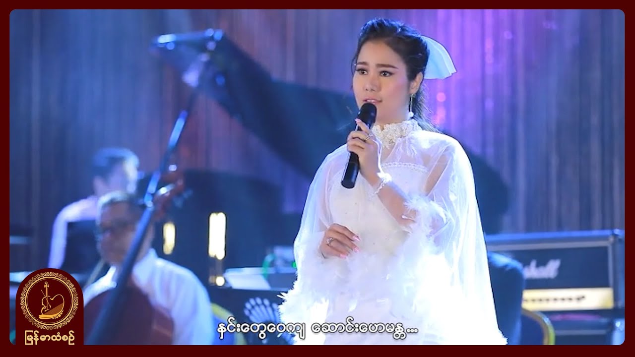 အိအိချွန် - နှင်းပျောက်တဲ့နွေ