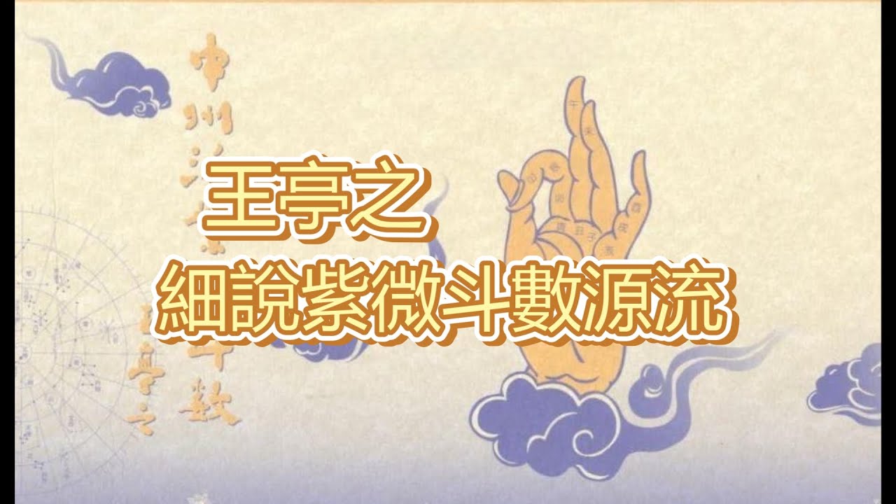珍貴錄音--紫微斗數奇談 第一集 #王亭之