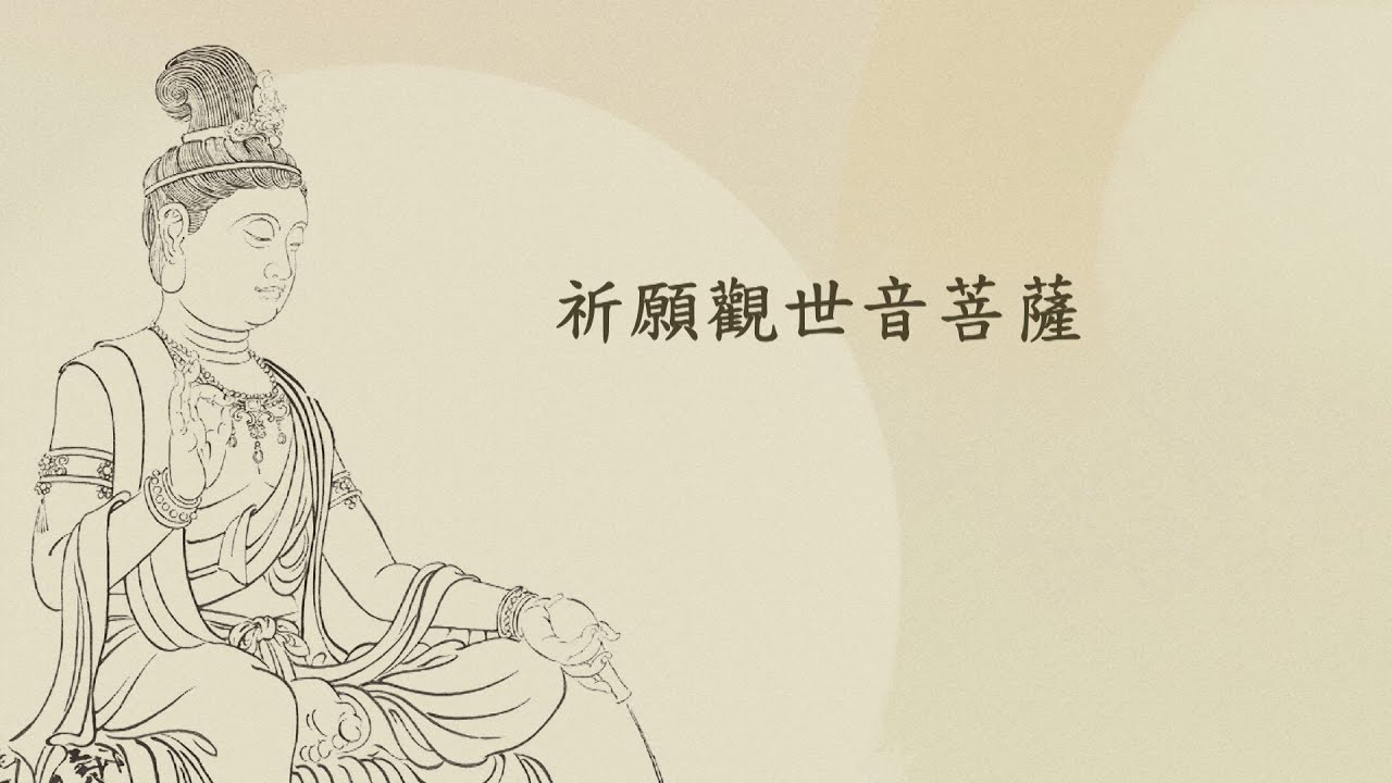 祈願觀世音菩薩